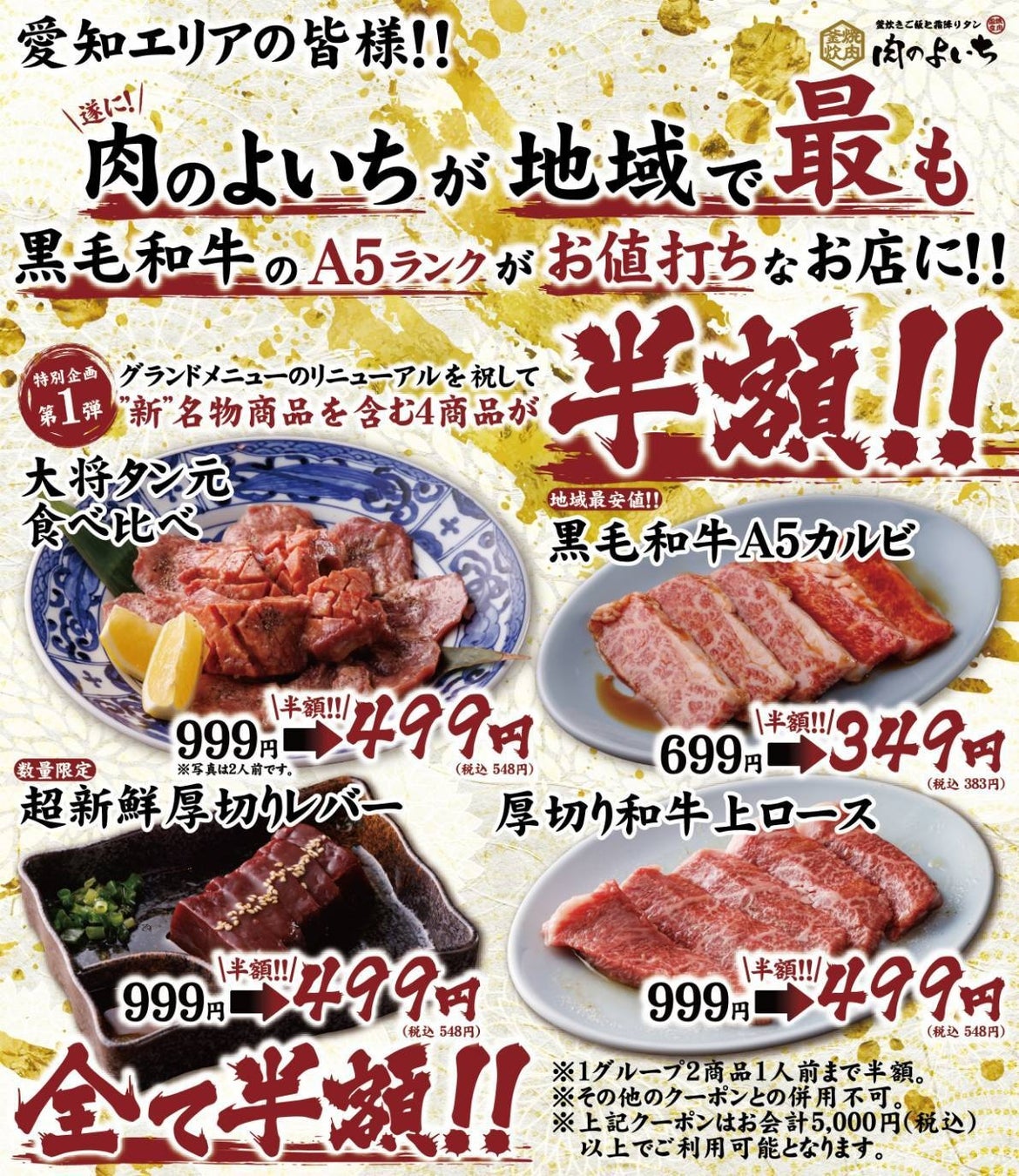 肉のよいちの半額祭のお知らせ