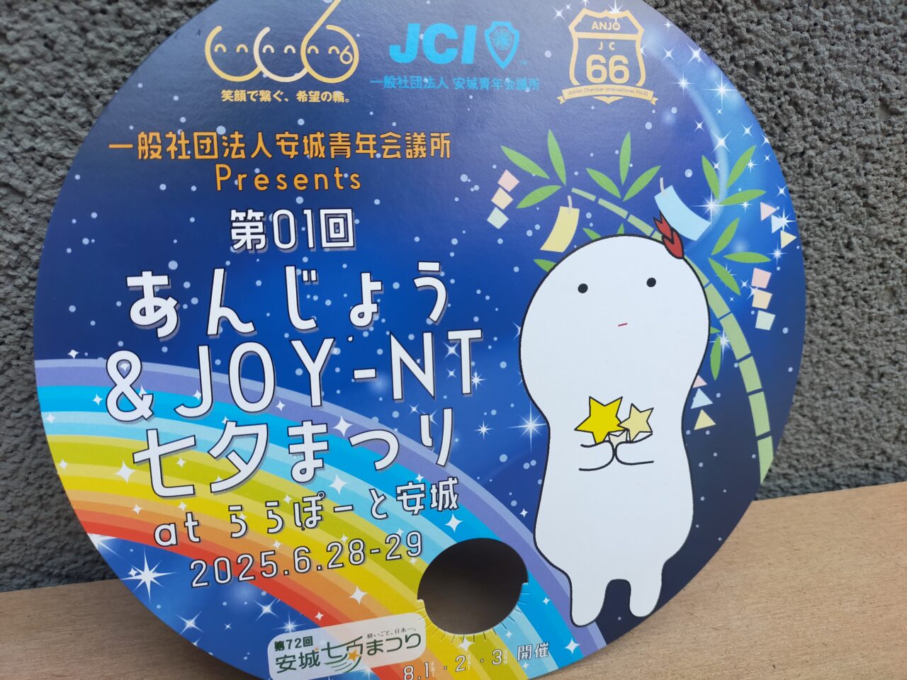 第01回あんじょう&JOY-NT七夕まつりのうちわ