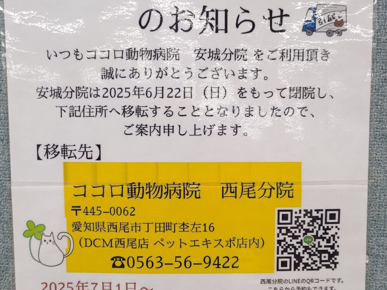ココロ動物病院安城分院の閉院のお知らせ