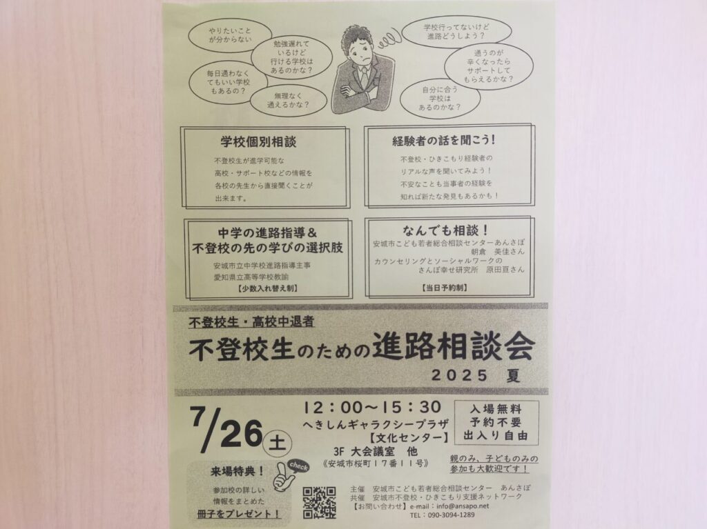 不登校生のための進路相談会のチラシ