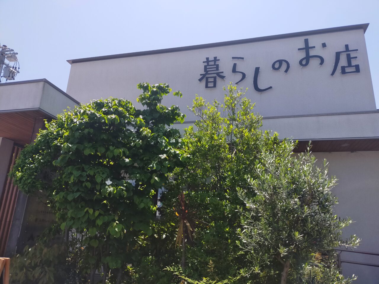 暮らしのお店の外観