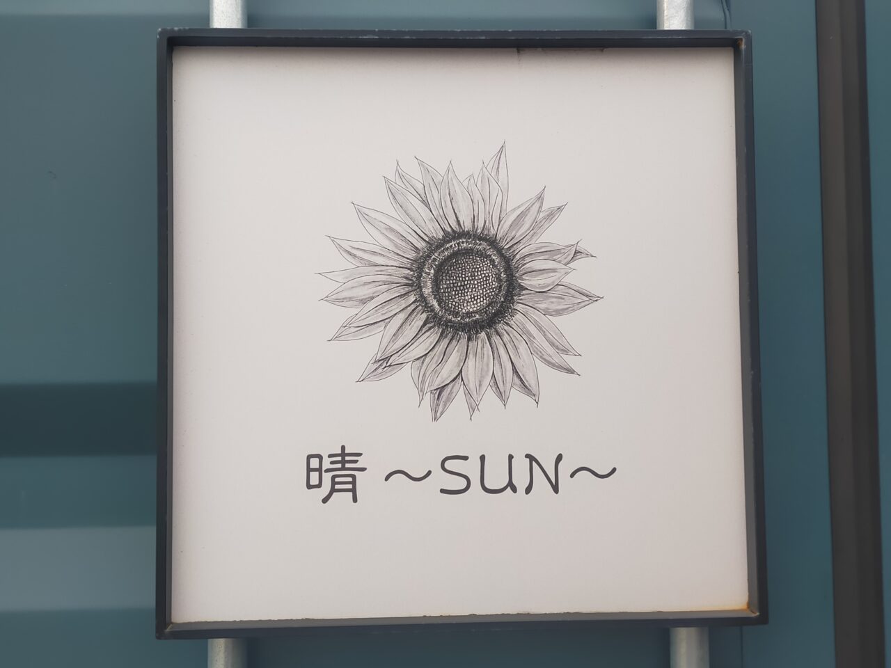 晴〜SUN〜の看板