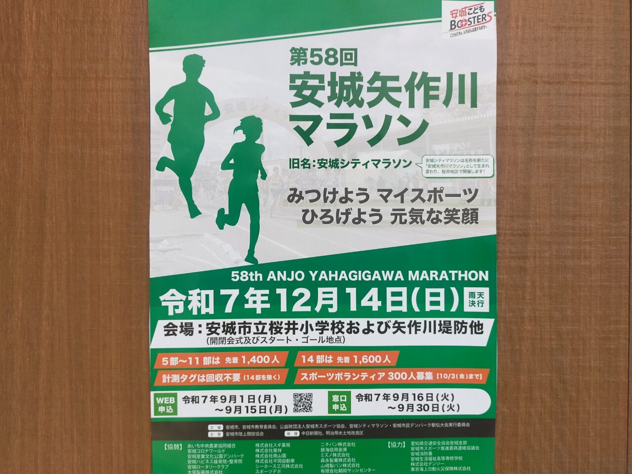 安城矢作川マラソンのチラシ