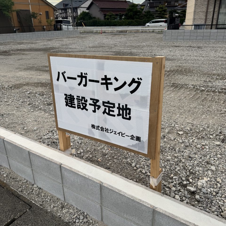 湯山町のバーガーキング建設予定地の看板