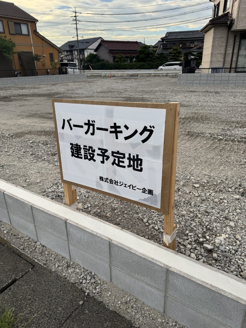 湯山町のバーガーキング建設予定地の看板
