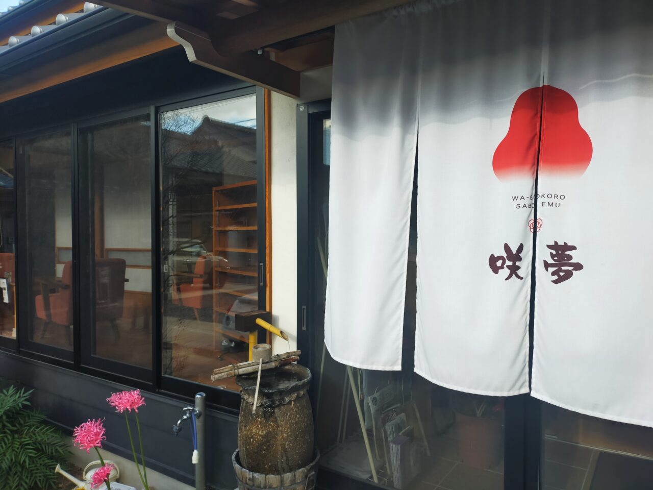 咲夢の入口