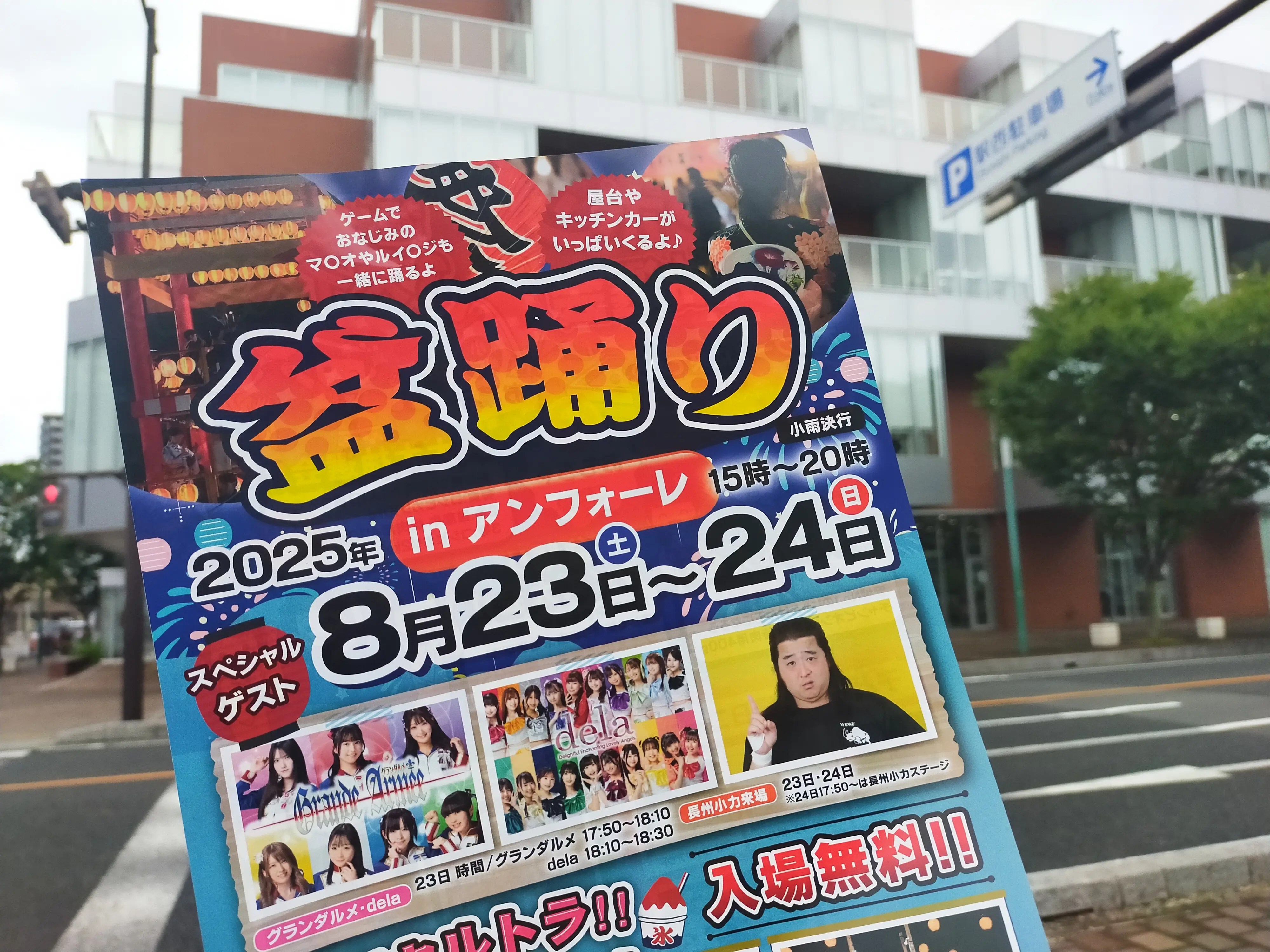 盆踊りinアンフォーレのチラシ