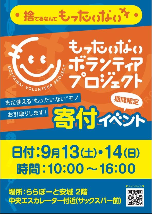 もったいないボランティアプロジェクトの寄付イベントのチラシ