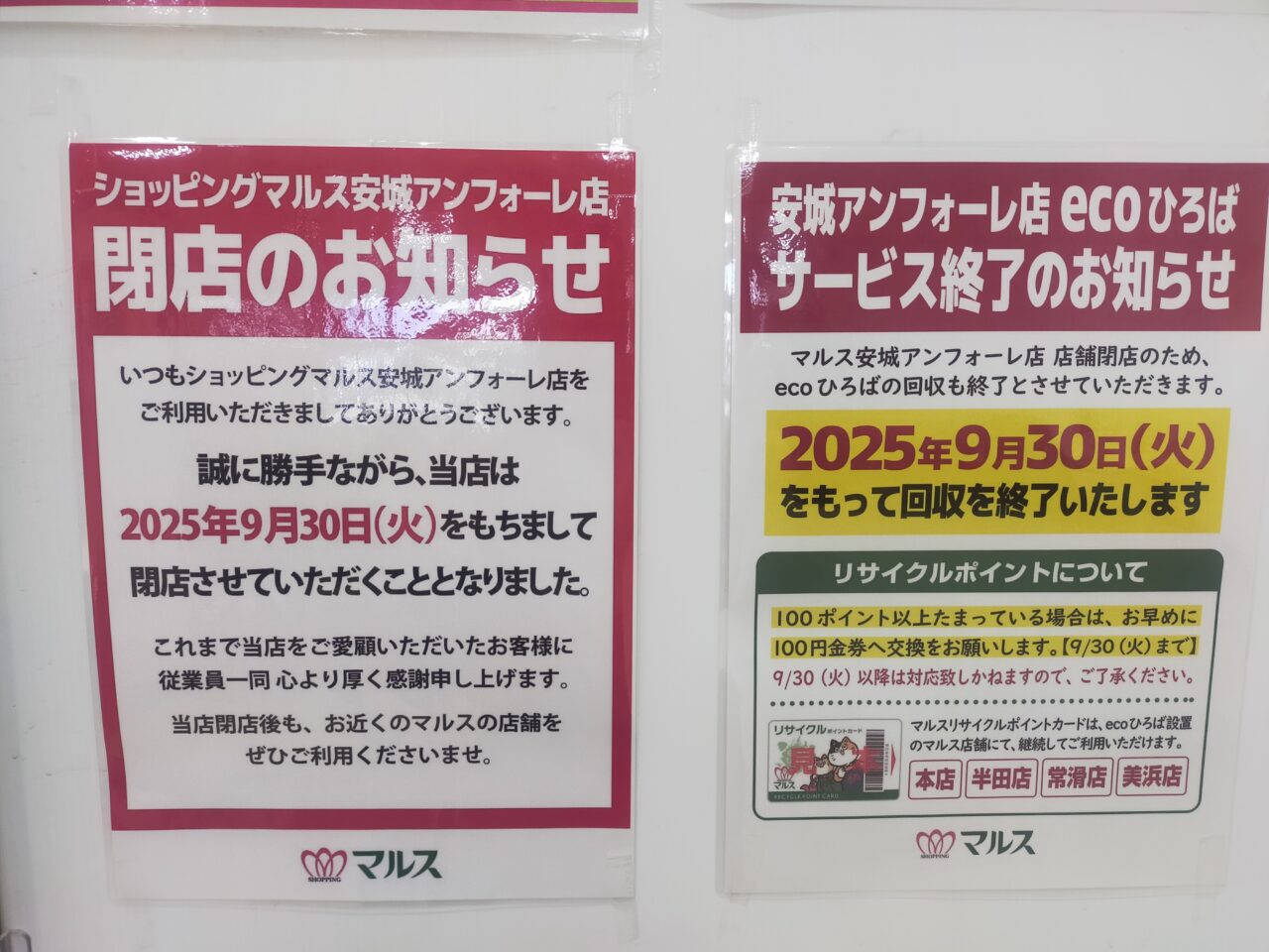 マルス安城アンフォーレ店の閉店のお知らせ