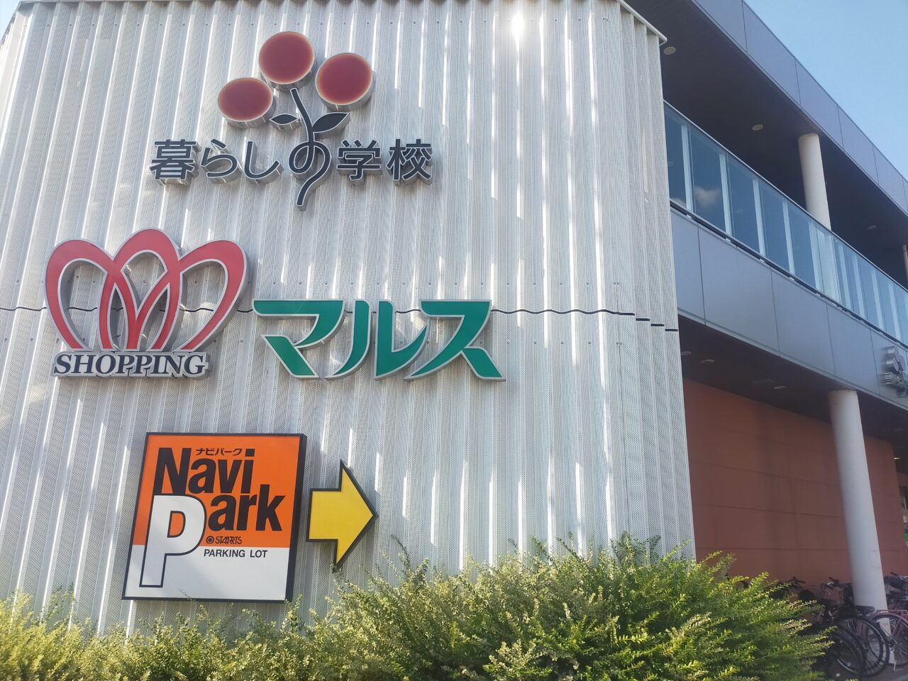 マルス安城アンフォーレ店の外観