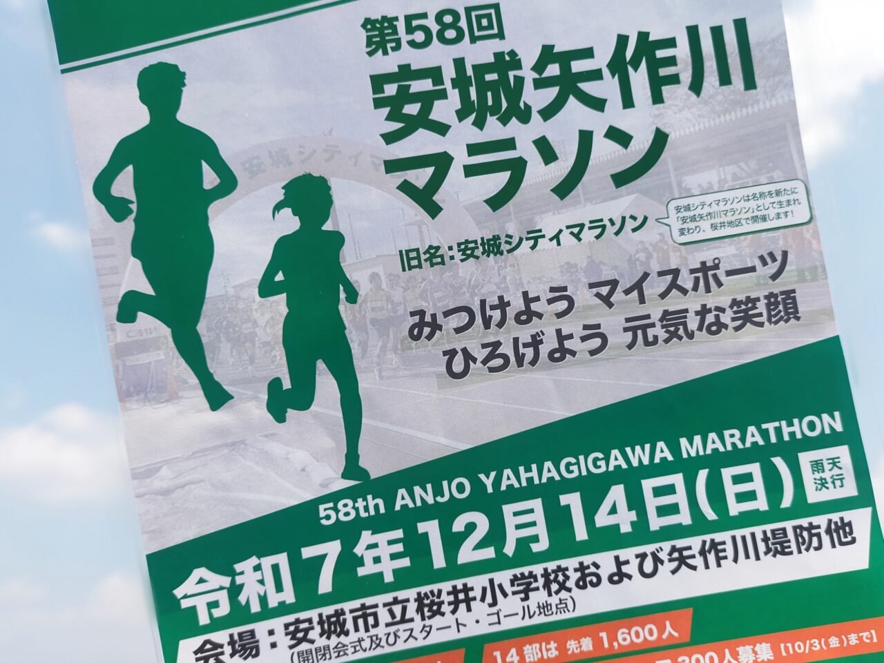 安城矢作川マラソンのチラシ