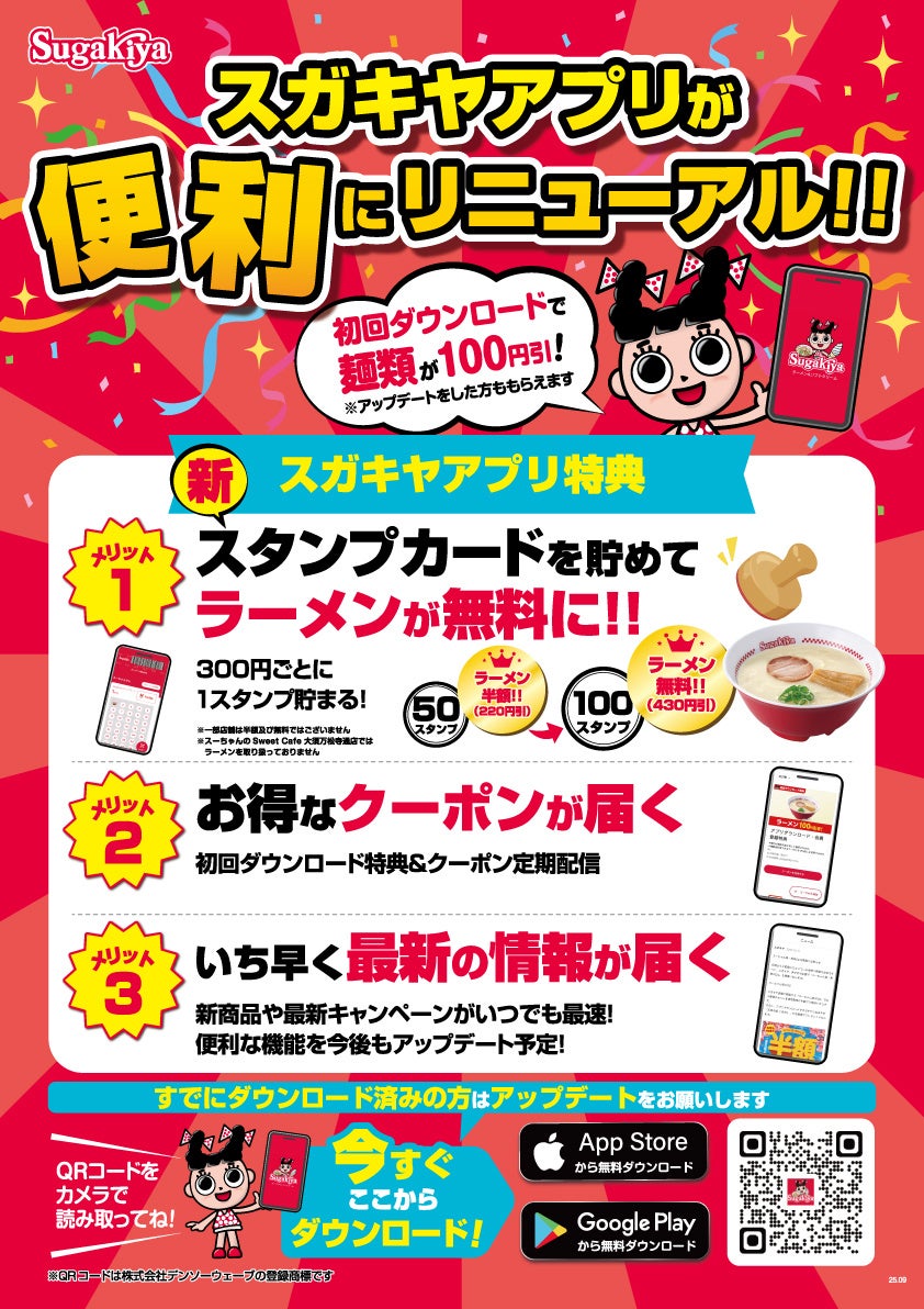 スガキヤアプリのリニューアルのお知らせ
