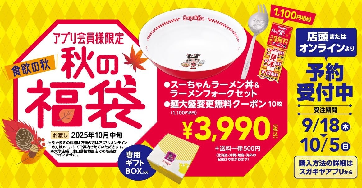 スガキヤの福袋のお知らせ