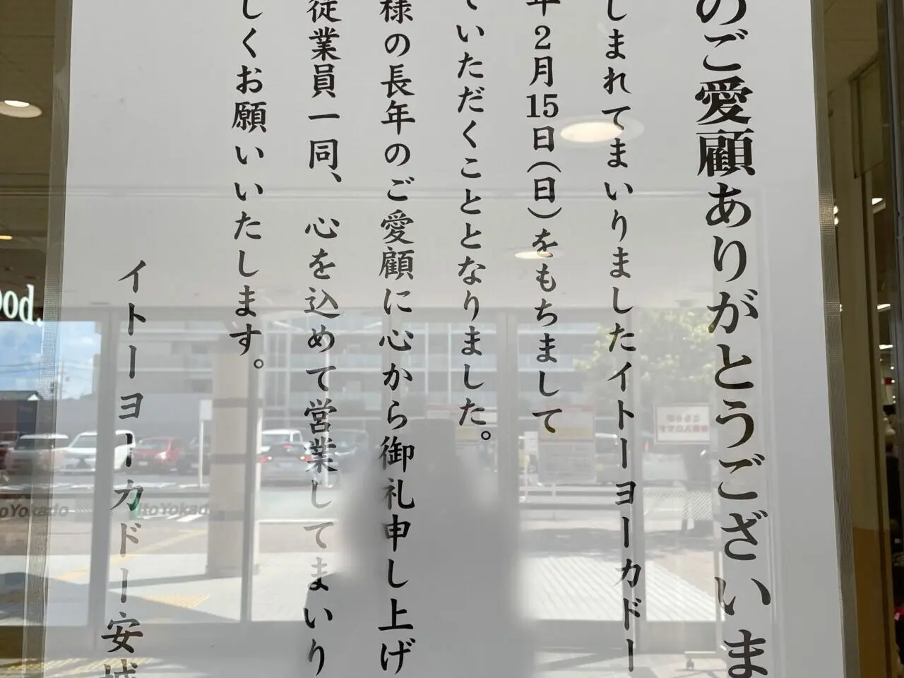 イトーヨーカドー安城店の閉店のお知らせ