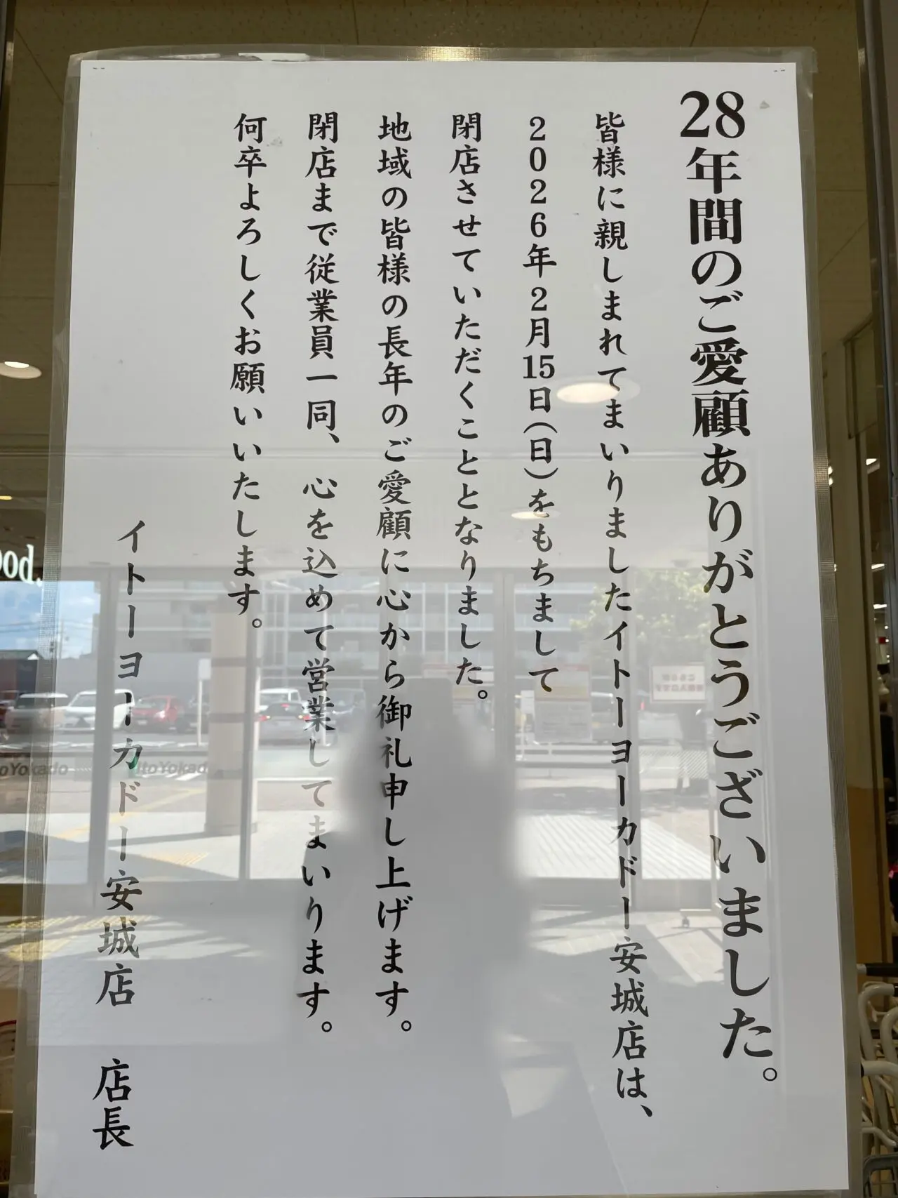 イトーヨーカドー安城店の閉店のお知らせ