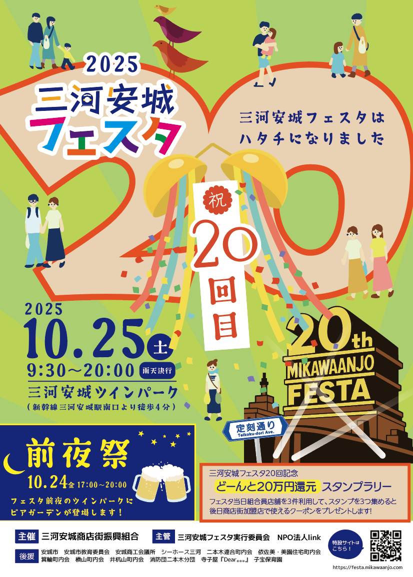 三河安城フェスタ2025のチラシ