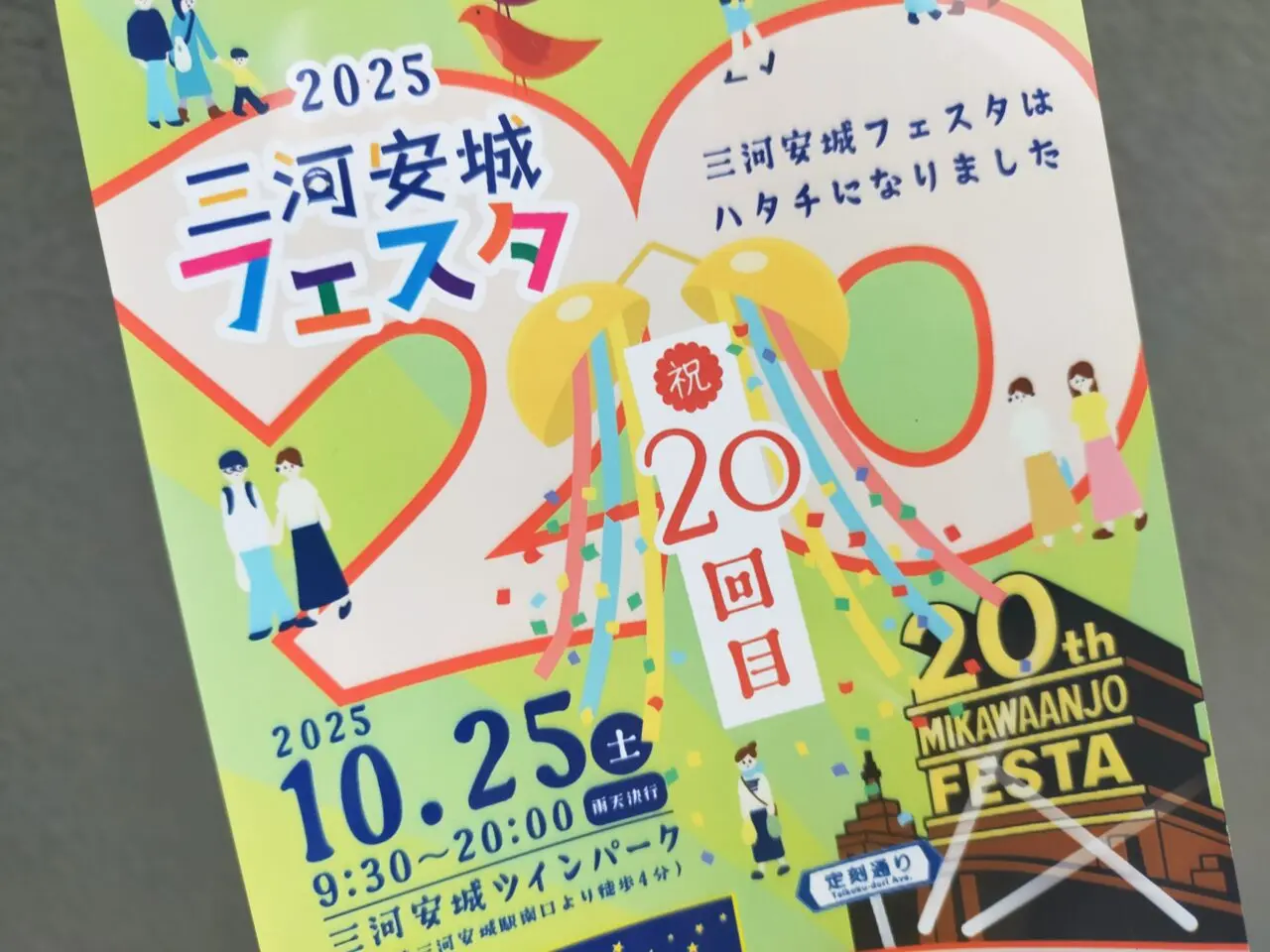三河安城フェスタ2025のチラシ
