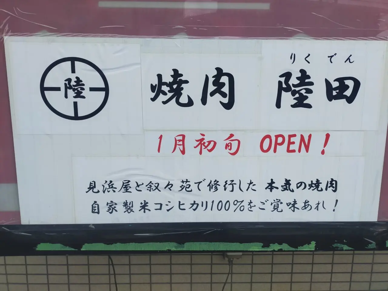 焼肉 陸田のオープンのお知らせ