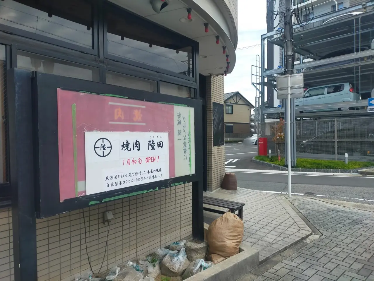 焼肉 陸田のオープンのお知らせ