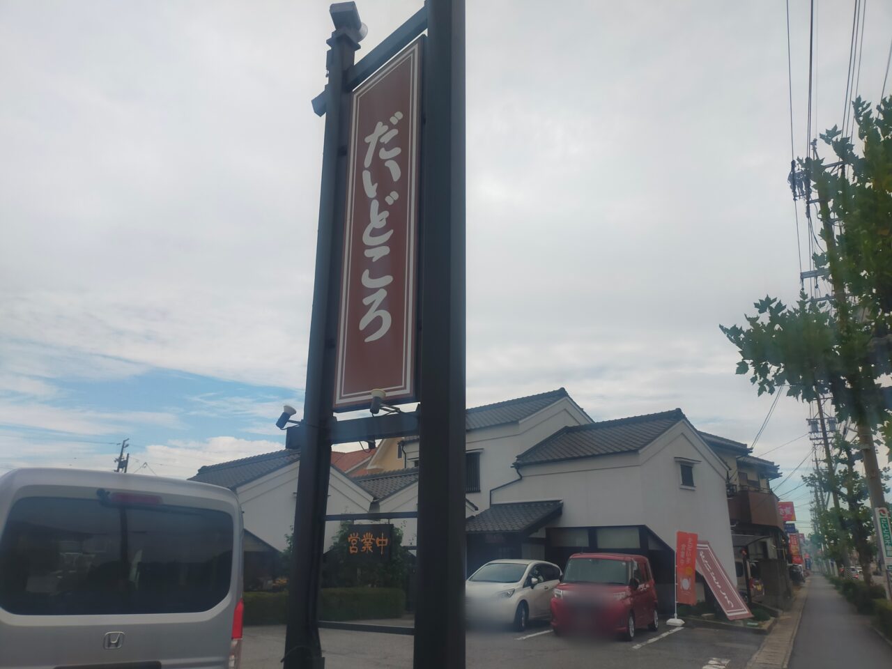 だいどころ善明町店の外観