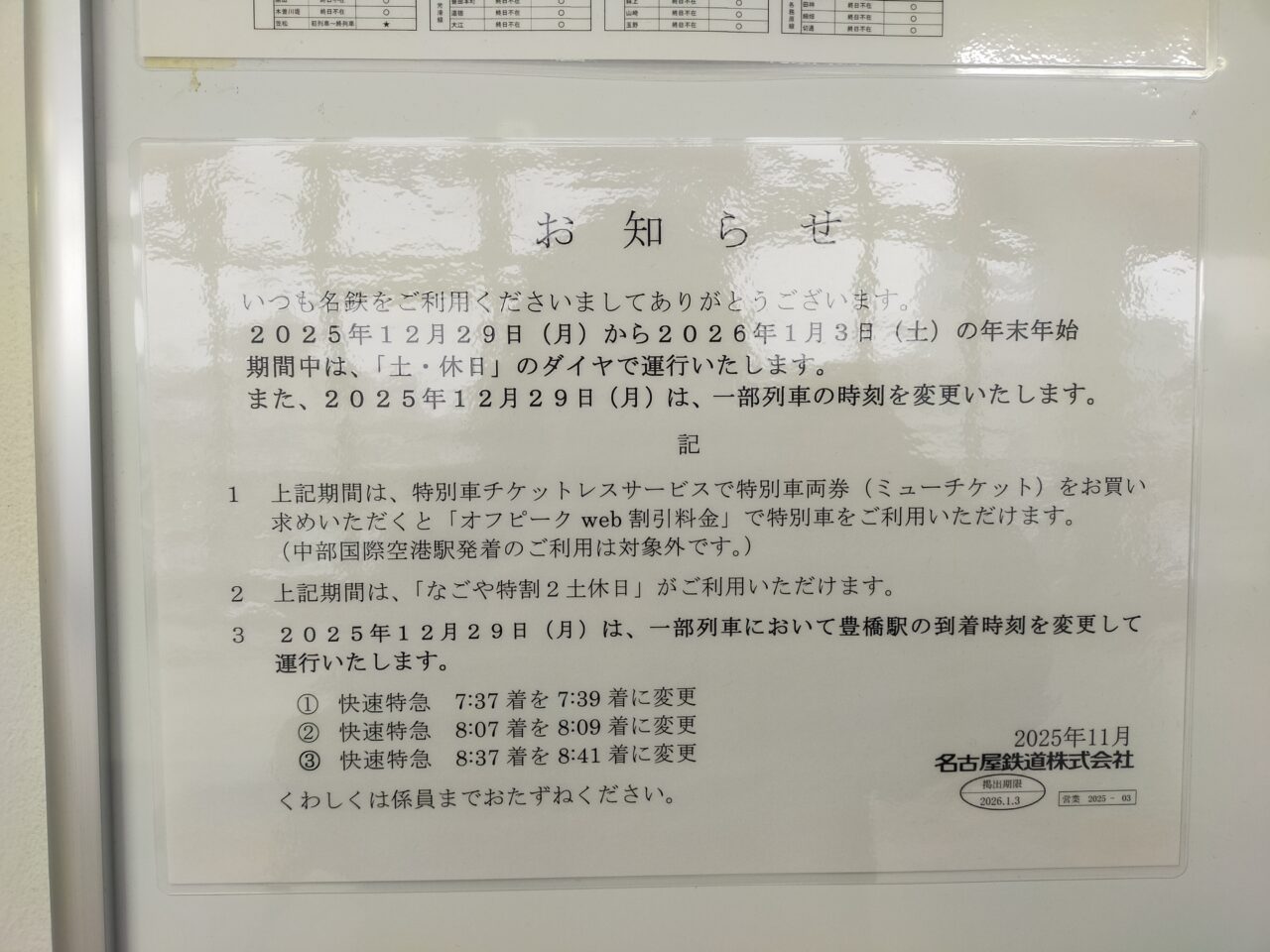 名鉄の年末年始の運行日のお知らせ