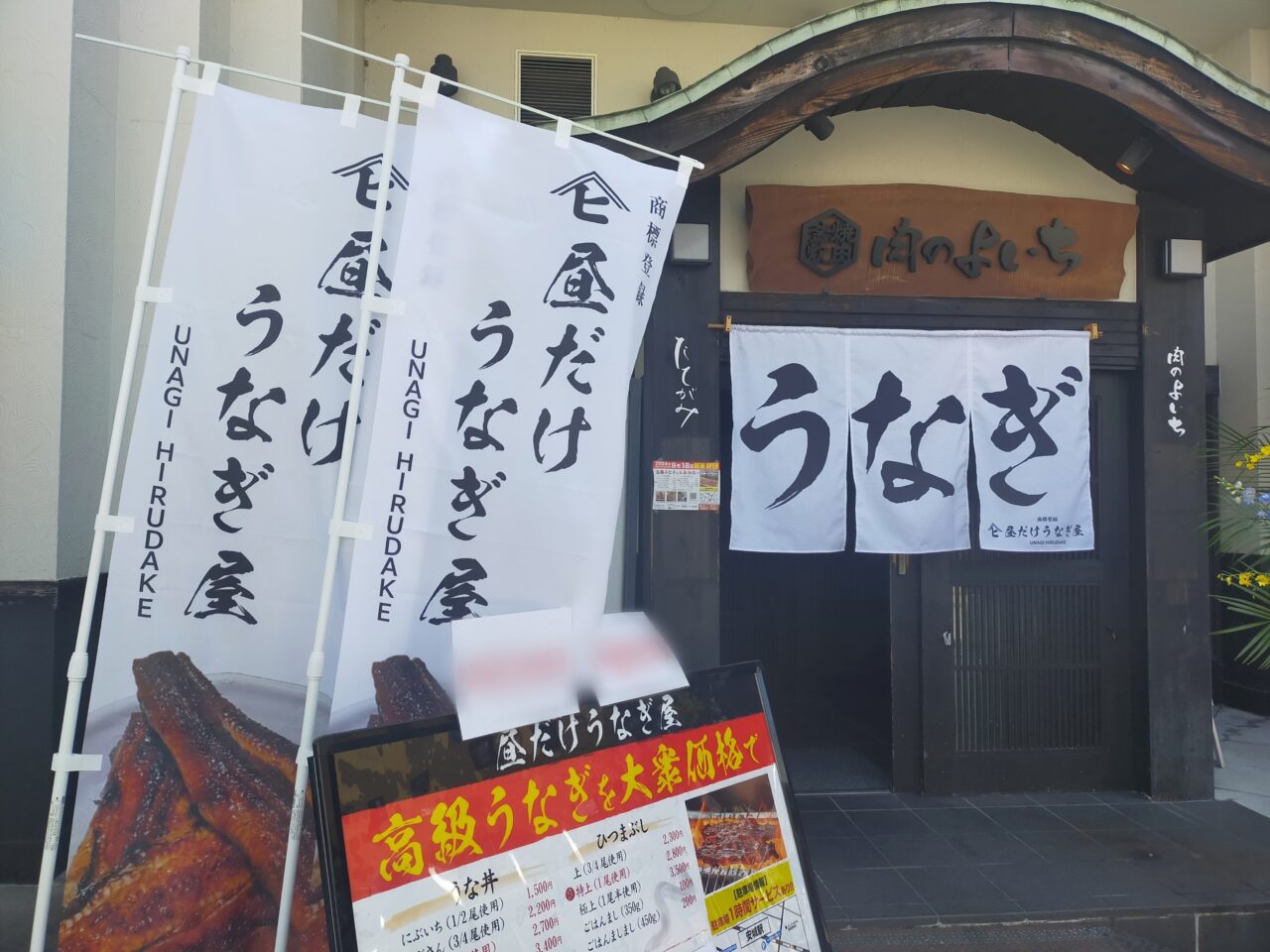 昼だけうなぎ安城店の外観