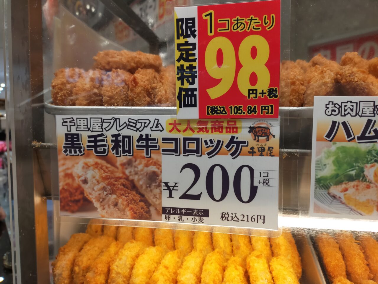 千里屋のコロッケ