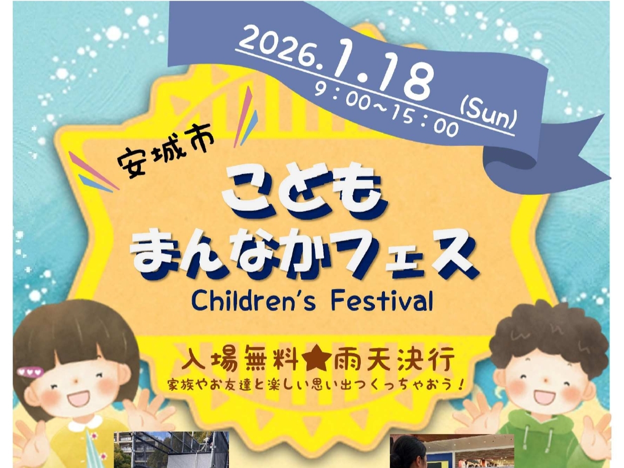 安城市こどもまんなかフェのチラシ