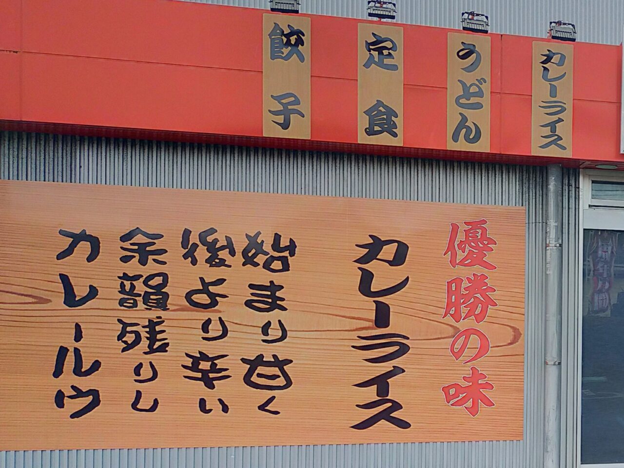 日乃屋 碧南店の外観