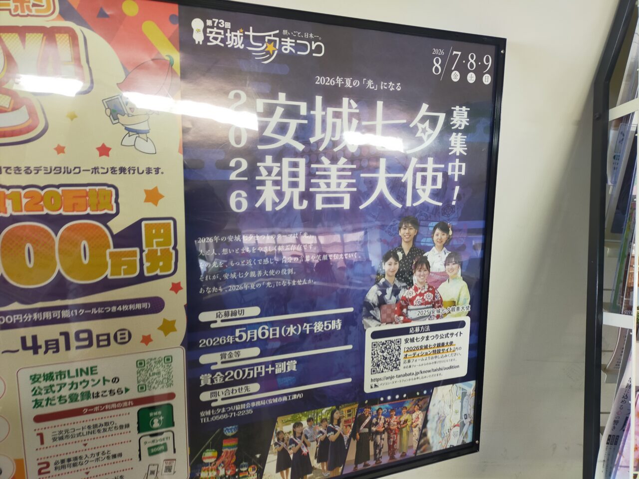 安城七夕親善大使のチラシ