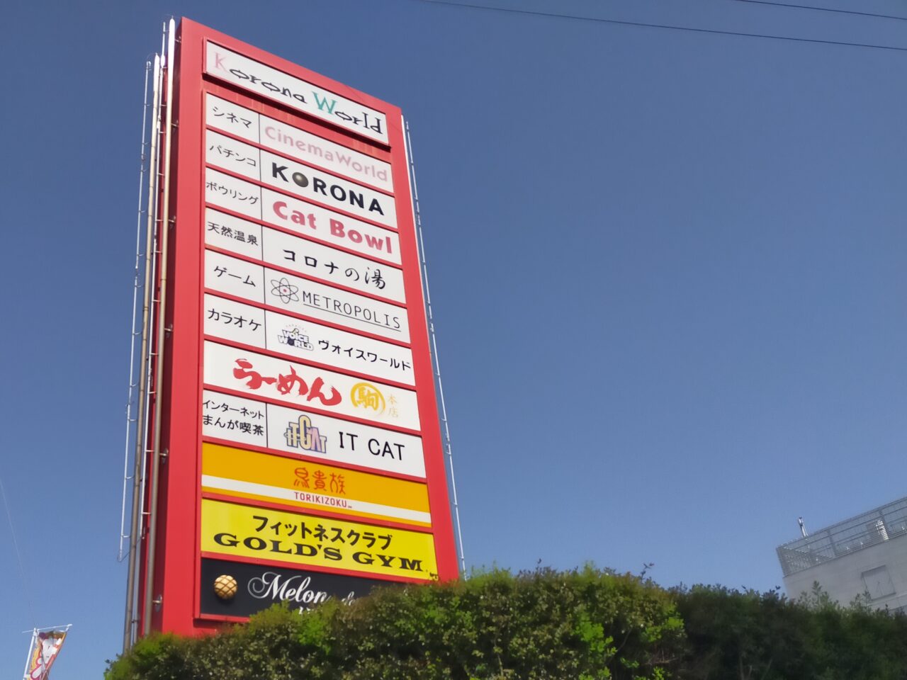 安城コロナワールド