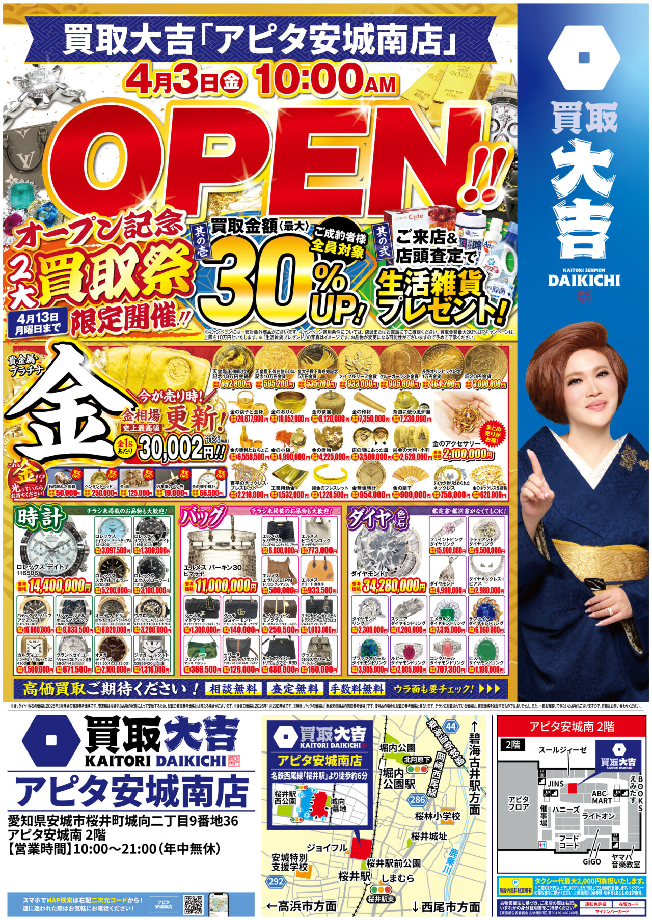 買取大吉アピタ安城南店のオープンのお知らせ