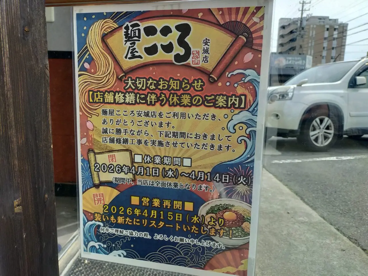 麺屋こころ安城店の休業のお知らせ