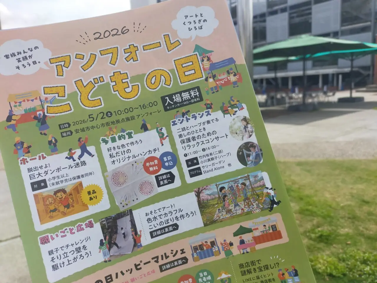 アンフォーレこどもの日2026のチラシ
