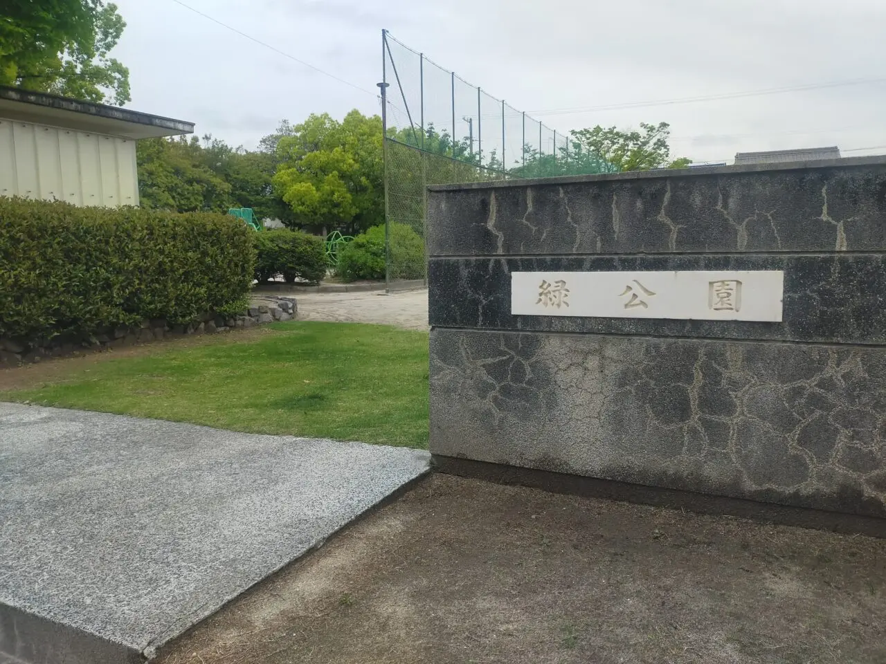 緑公園