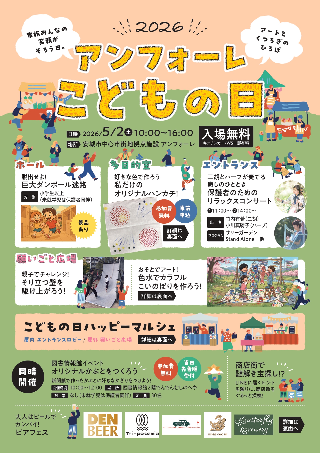 アンフォーレこどもの日2026のチラシ