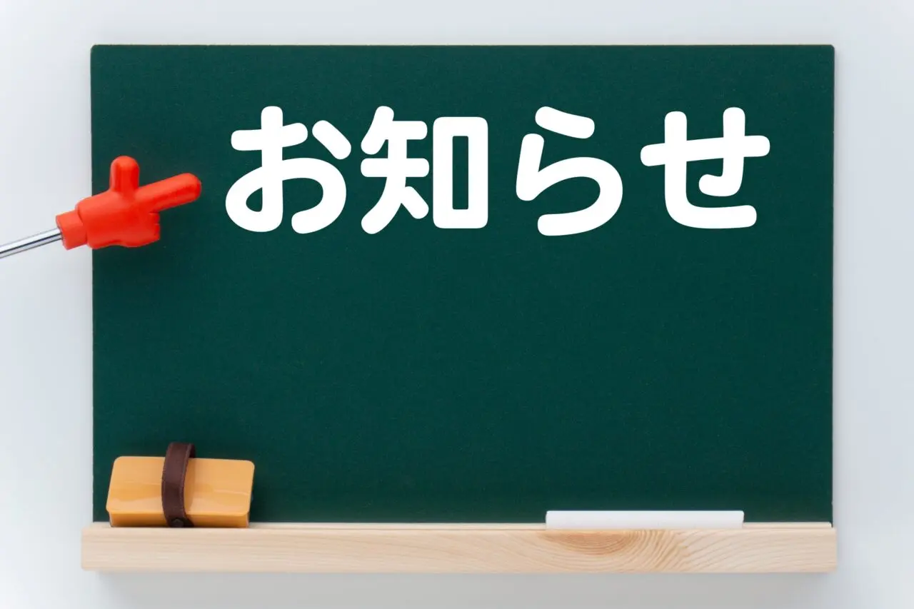 お知らせと書かれた黒板