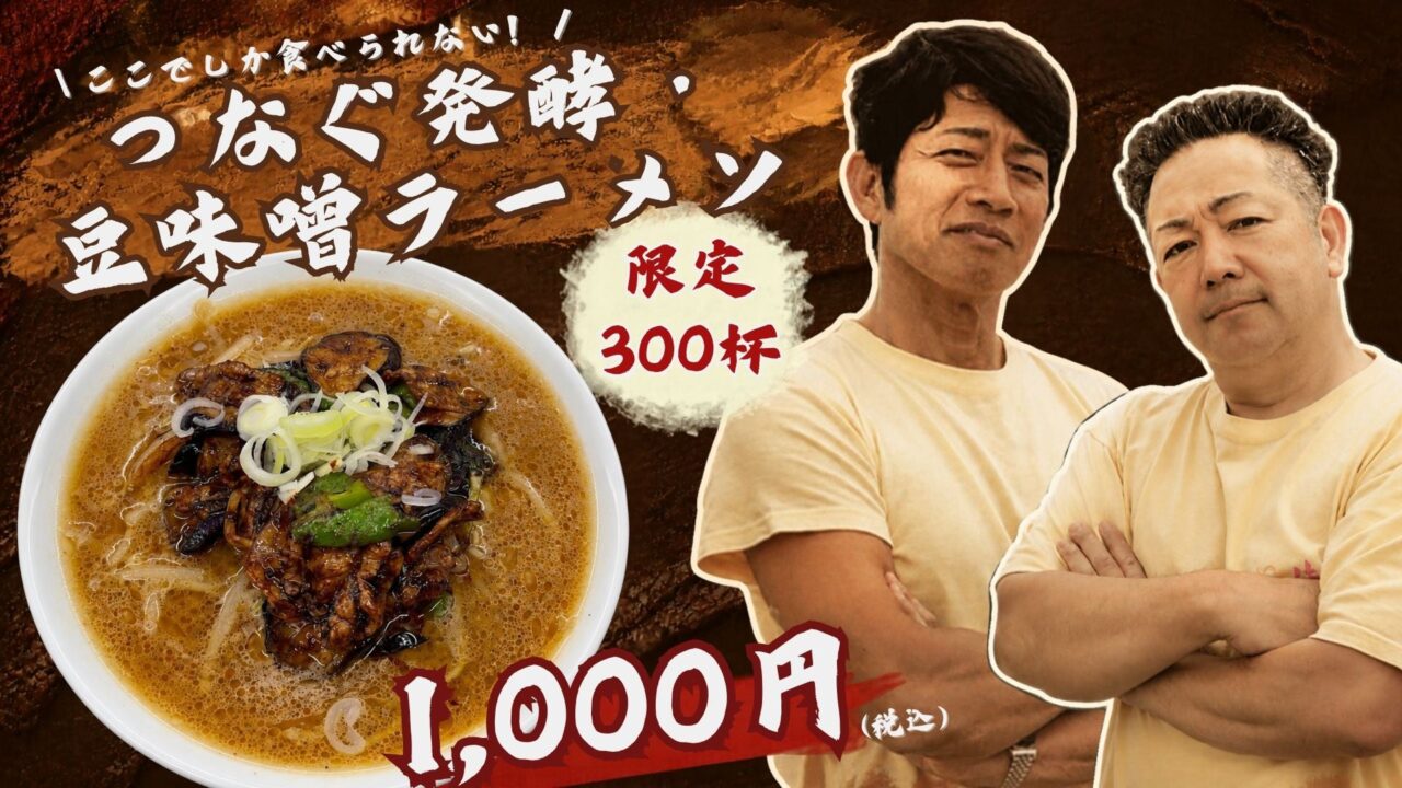 つなぐ発酵・豆味噌ラーメン