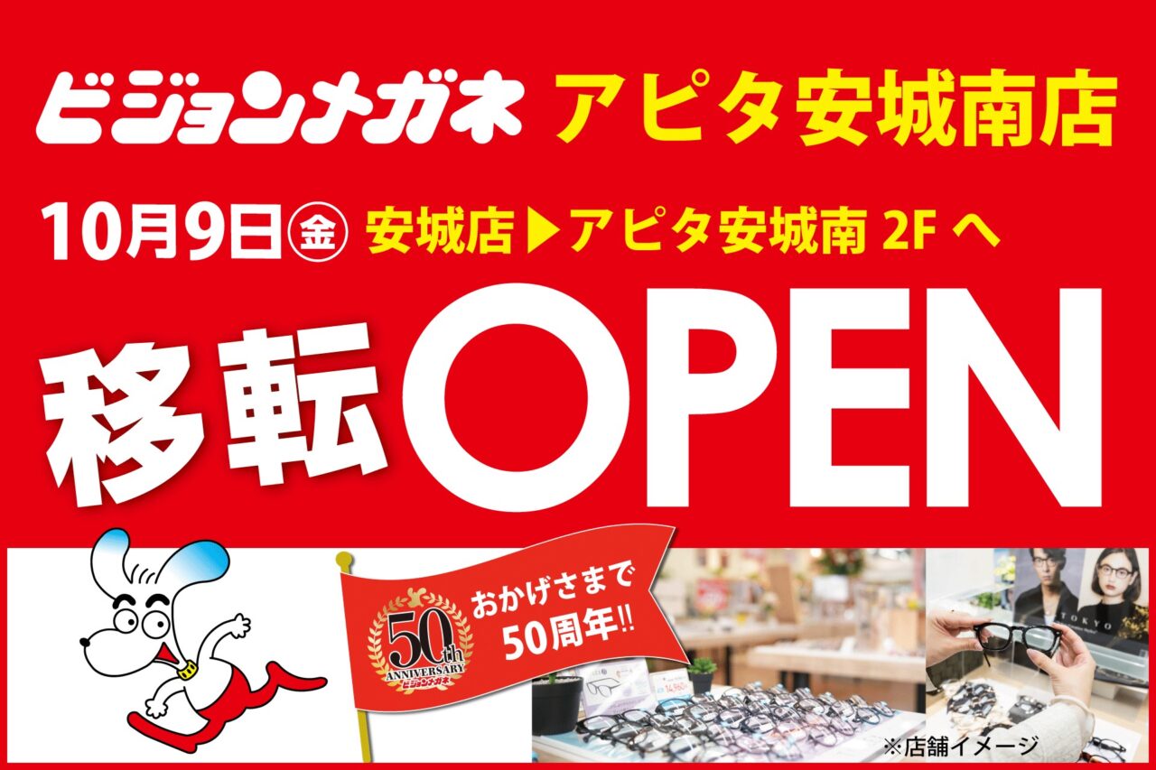 ビジョンメガネ アピタ安城南店の移転オープンの告知